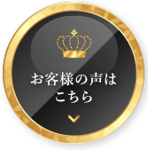 お客様の声はこちら