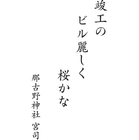 竣工のビル麗しく桜かな　那古野神社 宮司